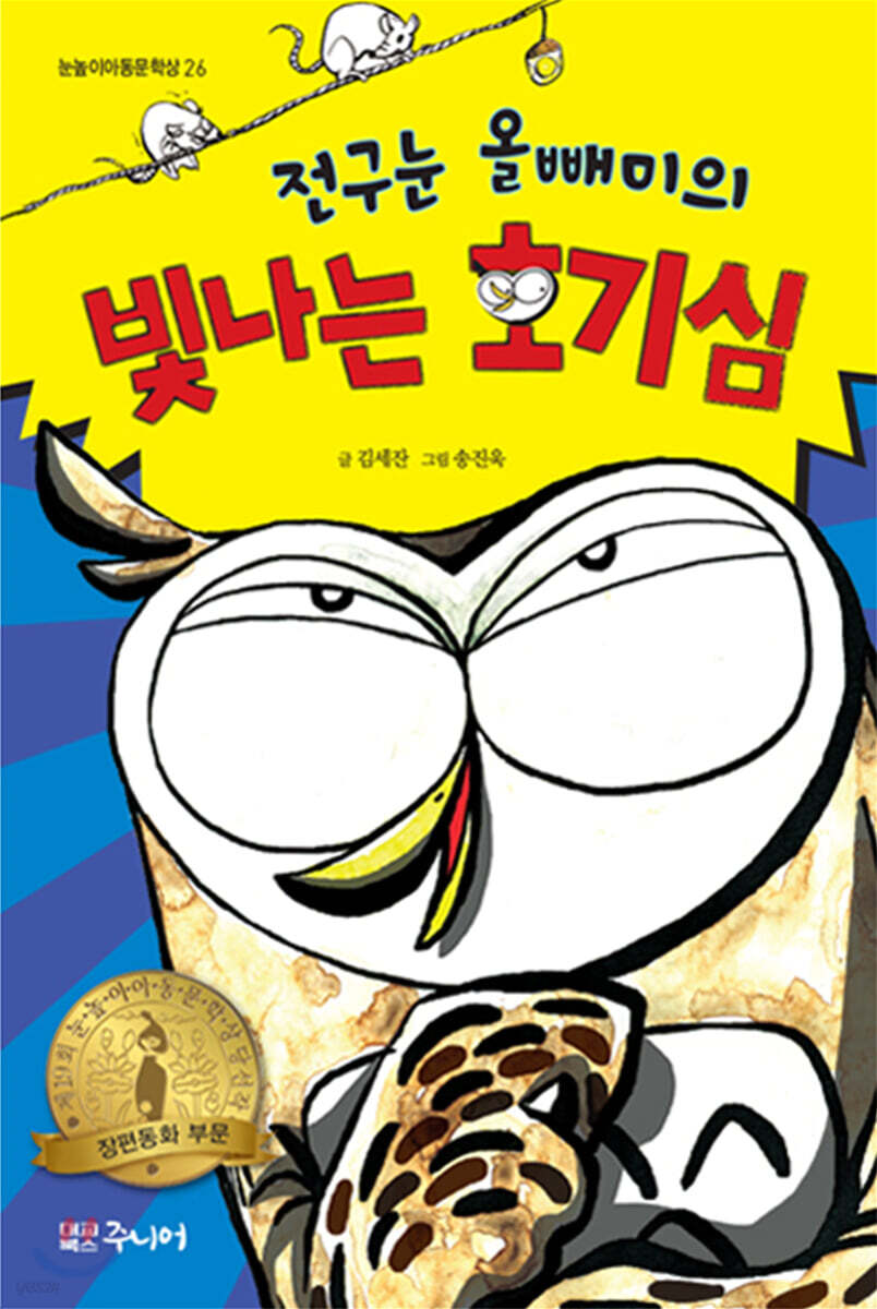 전구눈올빼미의 빛나는 호기심