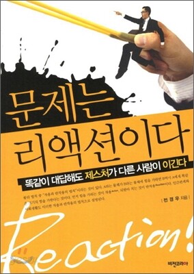 문제는 리액션이다