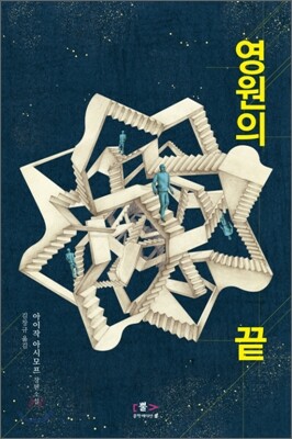 영원의 끝