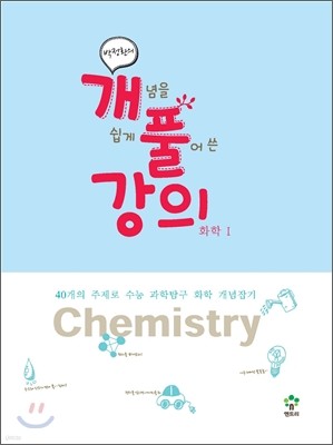 엔트리 박정환의 개풀강의 화학1 (2012년)