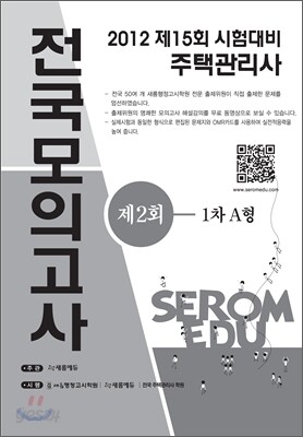 2012년도 주택관리사 시험대비 제2회 전국모의고사(1,2차 A형)