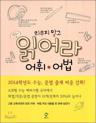 엔트리 고흥준의 읽어라 어휘 어법