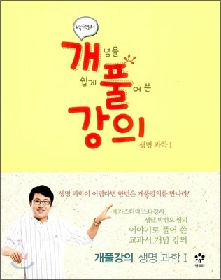 엔트리 박선오의 개풀강의 생명과학1 (2012년)