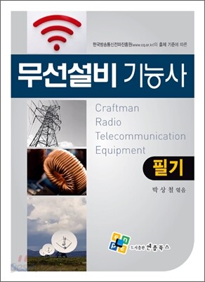 무선설비 기능사 필기