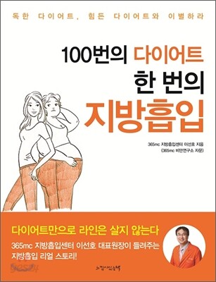 100번의 다이어트 한 번의 지방흡입