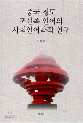 중국 청도 조선족 언어의 사회언어학적 연구