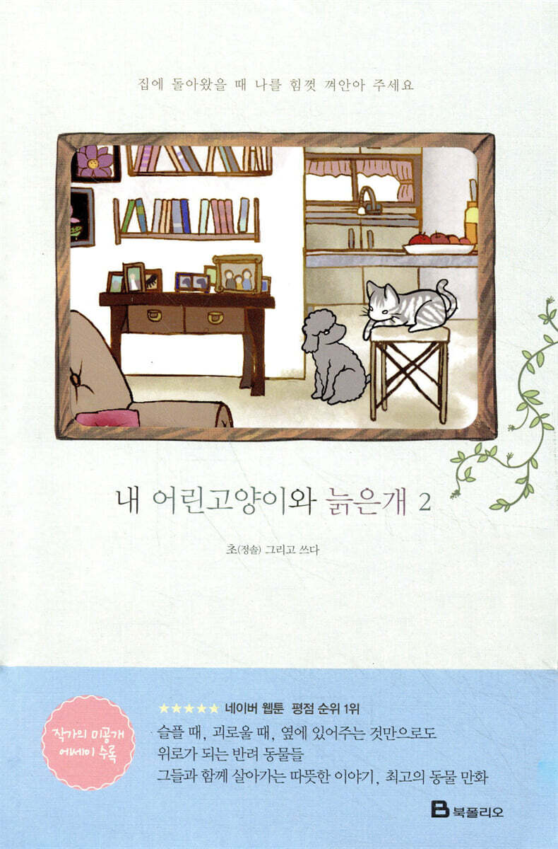 내 어린고양이와 늙은개 2