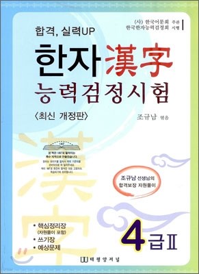 한자능력검정시험 4급 2