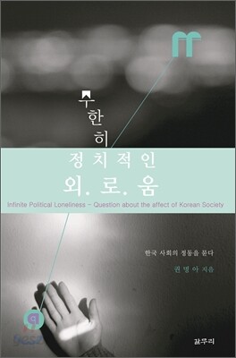 무한히 정치적인 외로움