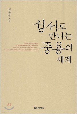 성서로 만나는 중용의 세계