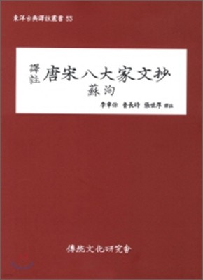 역주 당송팔대가문초