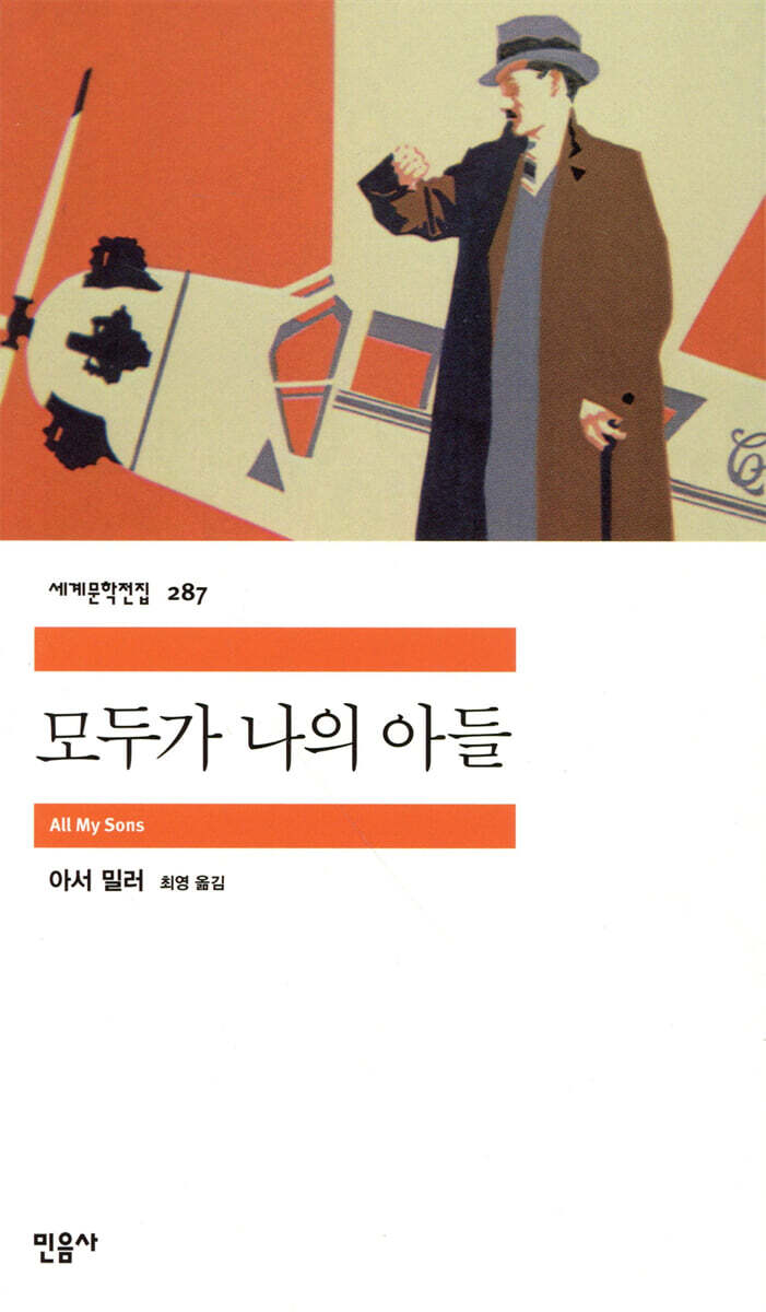 민음사  모두가 나의 아들