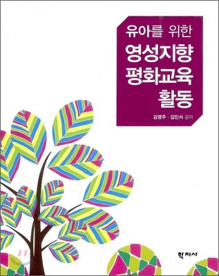 유아를 위한 영성지향 평화교육 활동