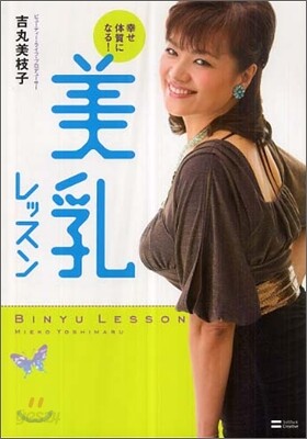 美乳レッスン
