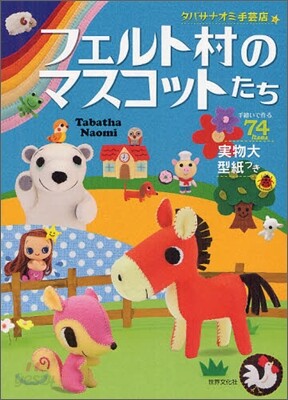 フェルト村のマスコットたち