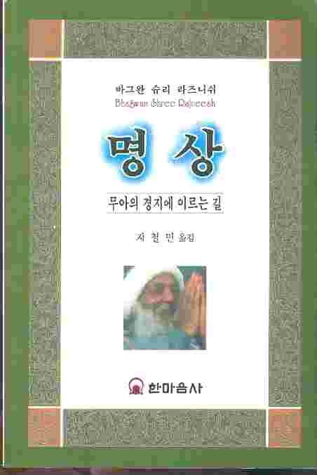 명상 - 무아의 경지에 이르는 길