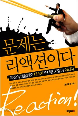 문제는 리액션이다