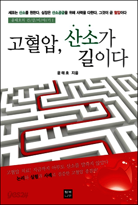 고혈압 산소가 길이다