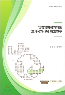 입법영향평가제도 교차국가사례 비교연구