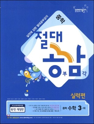 절대공감 중학수학 실력편 3-하 (2012년)