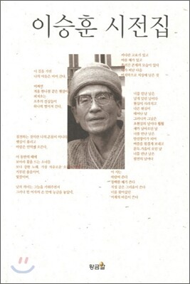 이승훈 시전집