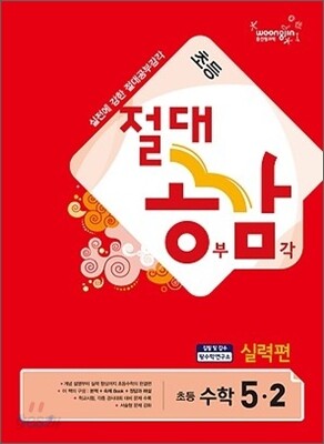 절대공감 초등수학 5-2 실력편 (2012년)