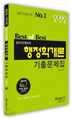 2013 일반직전환 행정학개론 기출문제집