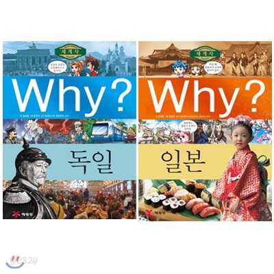 Why? 세계사 이탈리아 + 프랑스 세트 (전2권)
