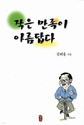 작은 만족이 아름답다