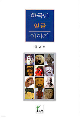 한국인 얼굴 이야기