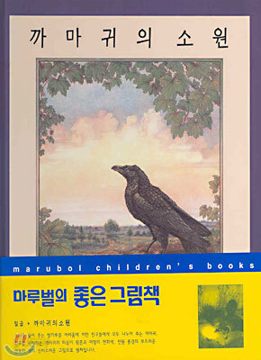 까마귀의 소원