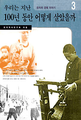 우리는 지난 100년동안 어떻게 살았을까 3