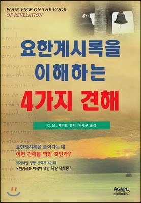 요한계시록을 이해하는 4가지 견해