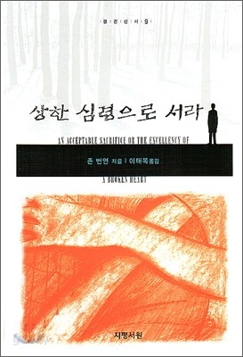 상한 심령으로 서라