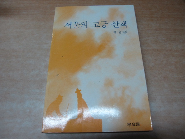 서울의 공궁 산책