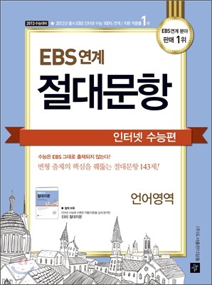 EBS 연계 절대문항 인터넷수능편 언어영역 (2012년)
