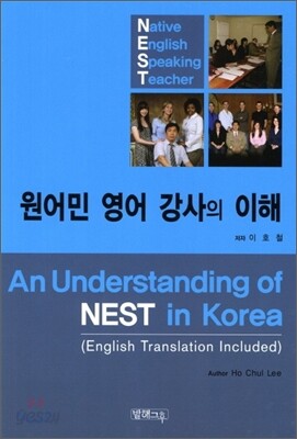 원어민 영어강사의 이해