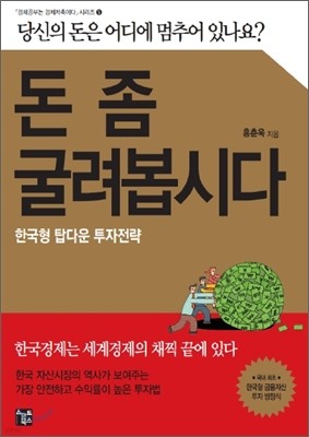 돈 좀 굴려봅시다