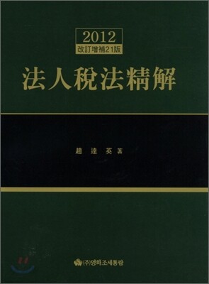 법인세법정해 2012