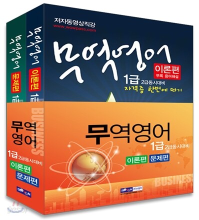 2013 무역영어 1급 자격증 한번에 따기 세트