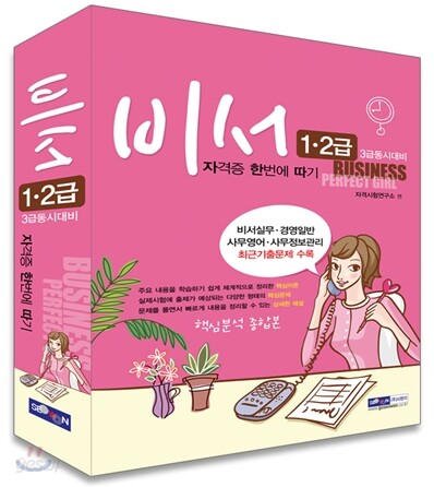 2013 비서 1·2급 자격증 한번에 따기 세트