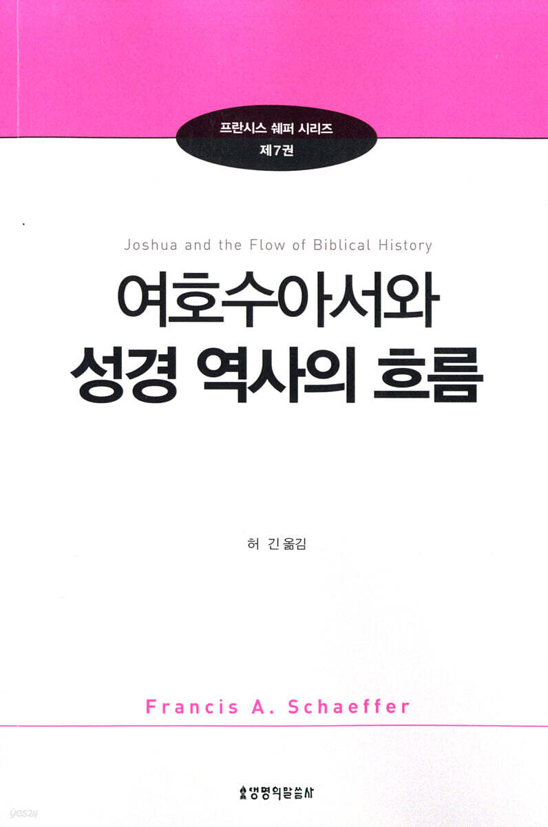 여호수아서와 성경역사의 흐름