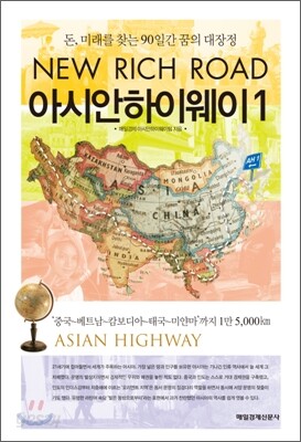 아시안하이웨이 1