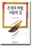 존재의 바람, 사람의 길