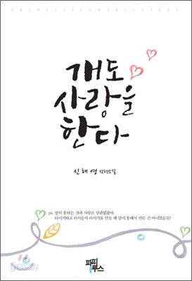 개도 사랑을 한다