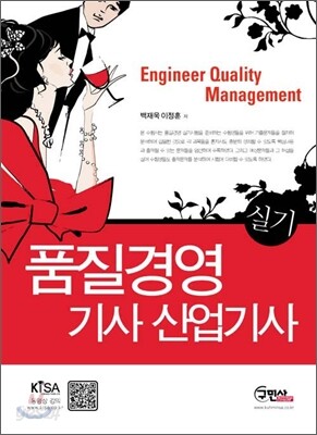 품질경영 기사 산업기사 실기