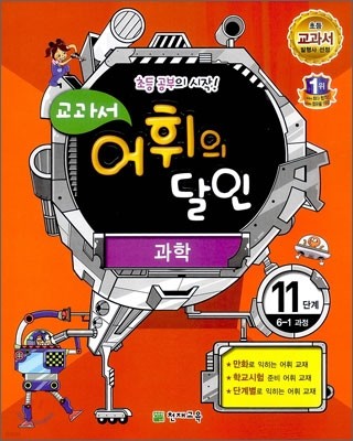 교과서 어휘의 달인 과학 11단계 6-1과정