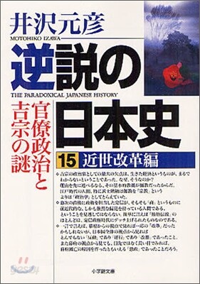 逆說の日本史(15)近世改革編