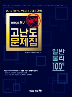 특작 고난도문제집 일반물리 100제(2013학년도 대비)