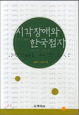 시각장애와 한국점자